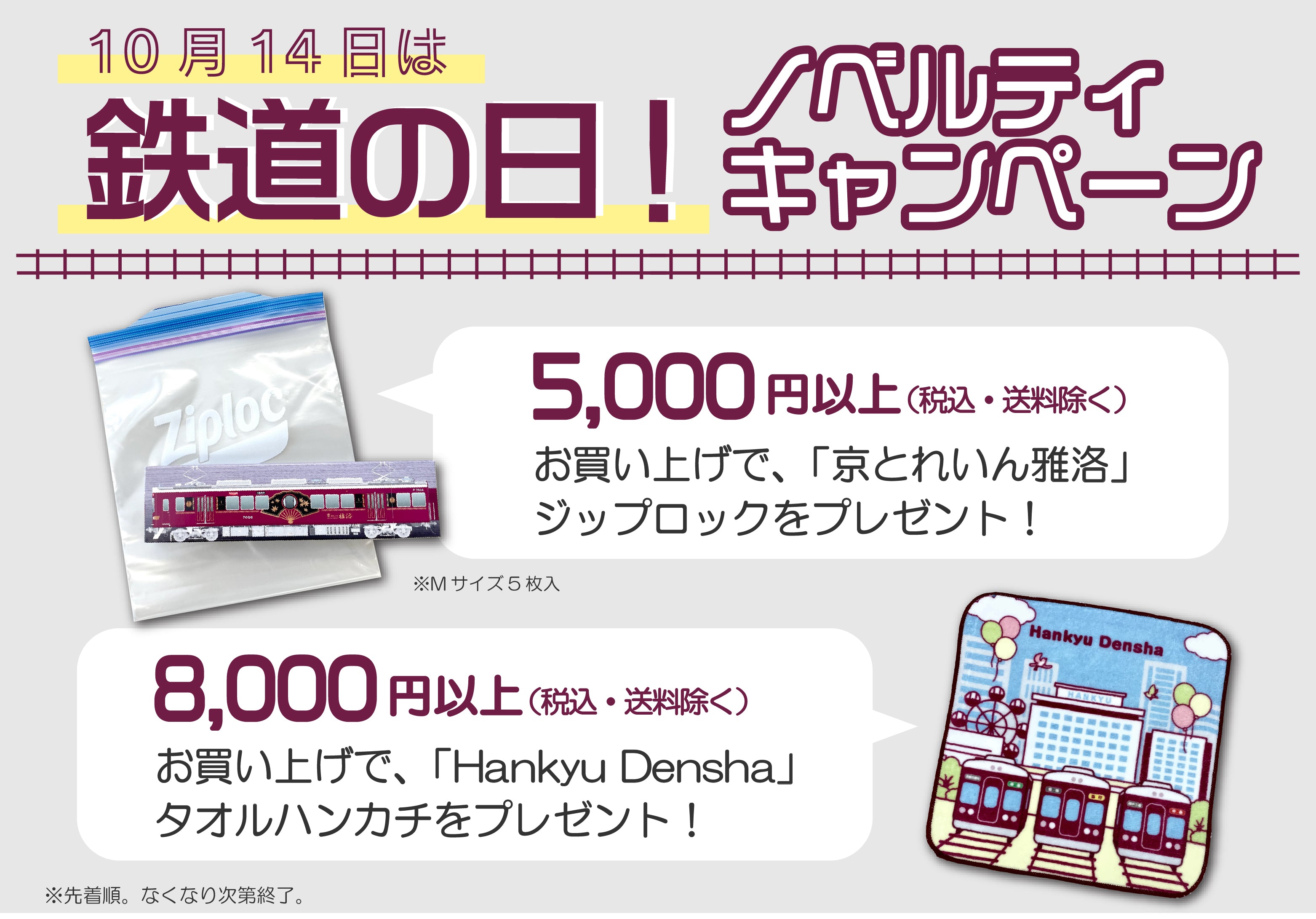 10月14日は鉄道の日！期間中のお買い物で阪急電車グッズをもらおう♪