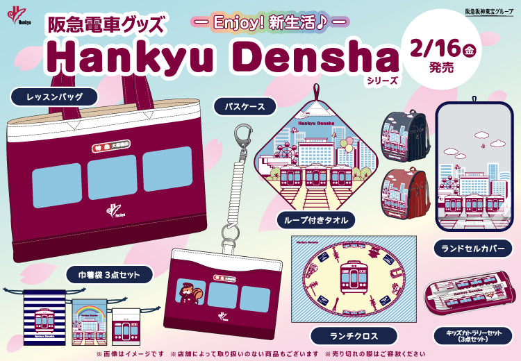 【2月16日(金)AM10:00発売開始！】「Hankyu Densha」シリーズから、新学期にぴったりのアイテムが新登場✨