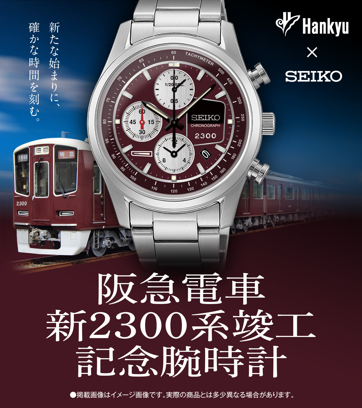 8/27更新 SEIKO×阪急電車「新2300系竣工記念腕時計」発売決定！