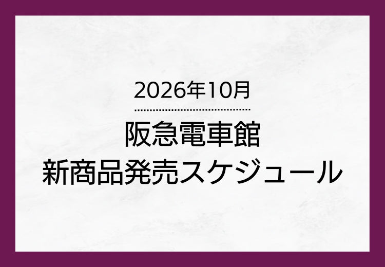 ★阪急電車　広告枠　約107×19cm★1612 2026年10月発売】阪急電車館の新商品をご紹介🚋✨ – HANKYU DENSHA SHOP