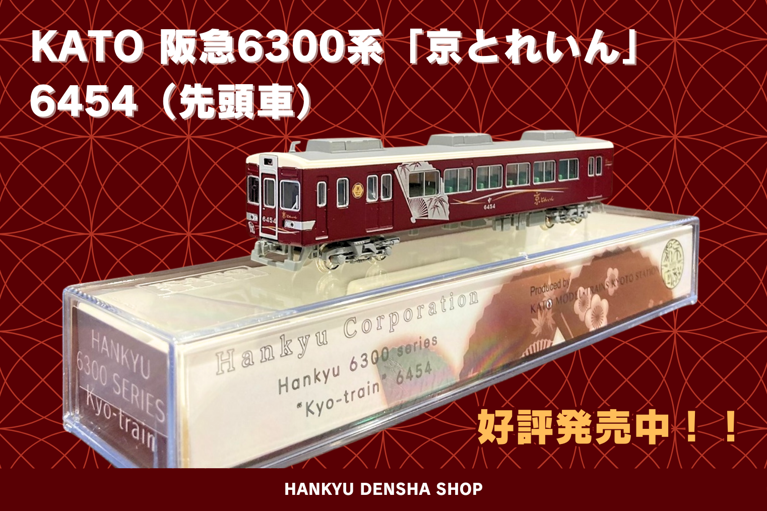KATO 阪急6300系「京とれいん」6454(先頭車)が取り扱い開始🚋 KATO 阪急6300系「京とれいん」6454(先頭車)が取り扱い開始🚋