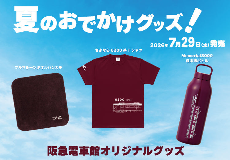 7月29日(水)AM10:00発売】阪急電車館から夏のおでかけグッズが新登場♪