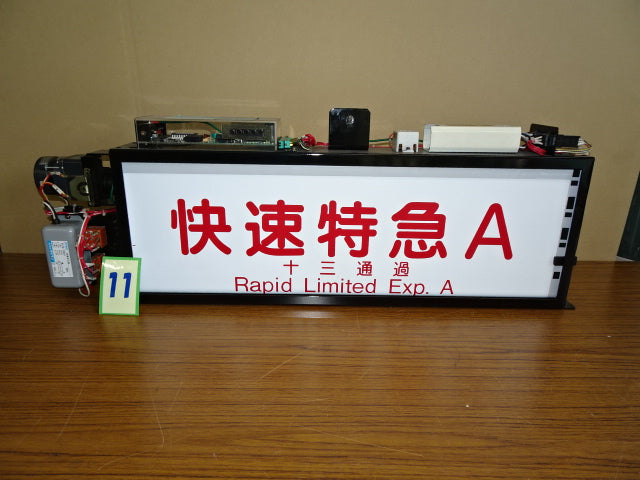 11 側面種別表示幕※京都線用（9300系用）