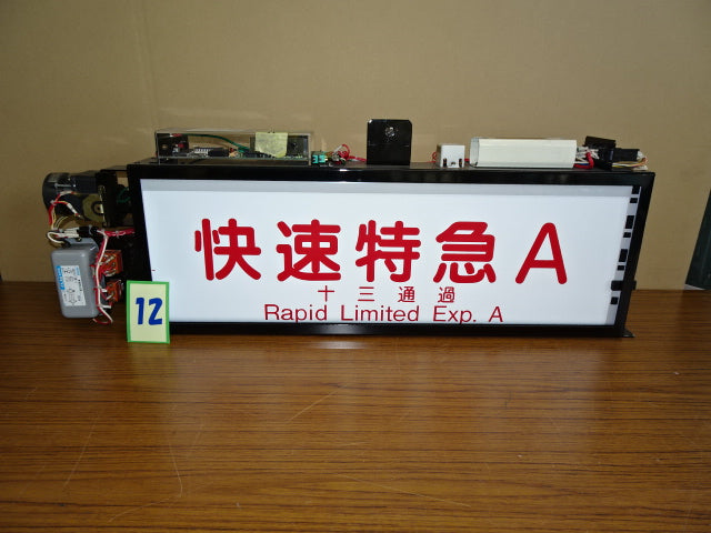 12 側面種別表示幕※京都線用(9300系用)