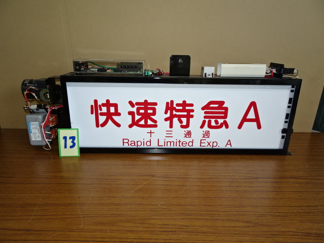 13 側面種別表示幕※京都線用（9300系用）