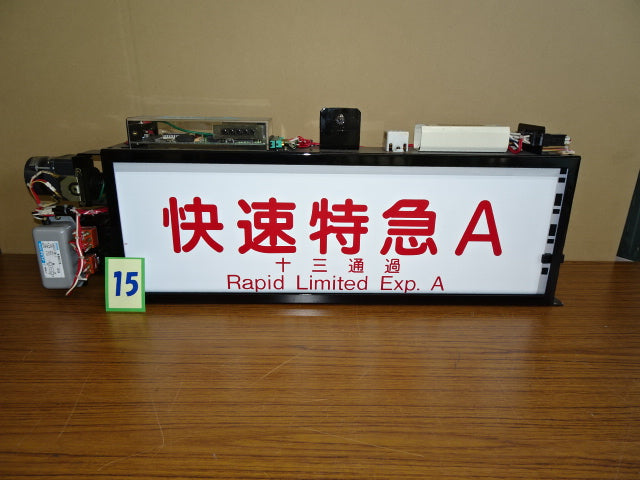 15 側面種別表示幕※京都線用(9300系用)