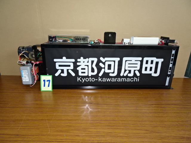 17 側面行先表示幕※京都線用(9300系用)
