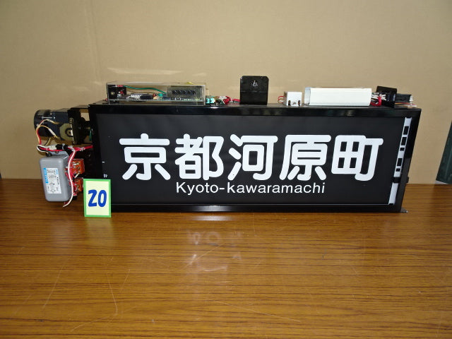 20 側面行先表示幕※京都線用（9300系用）