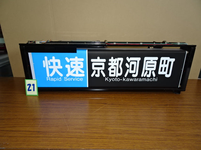 21 側面表示幕(一体)※京都線用