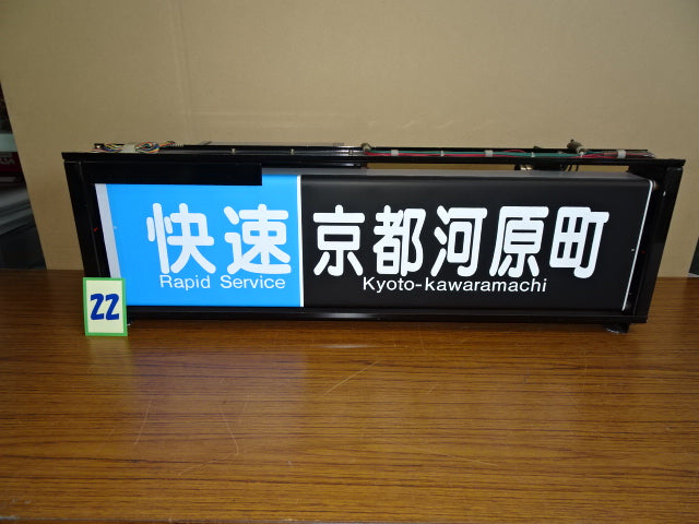 22 側面表示幕(一体)※京都線用