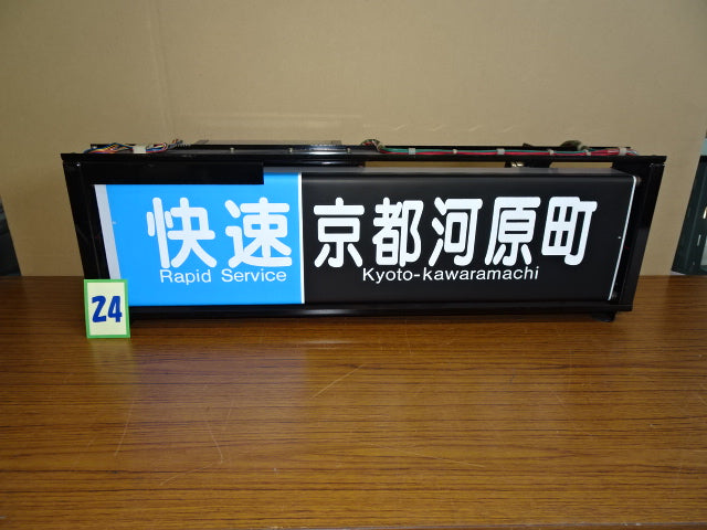 24 側面表示幕(一体)※京都線用