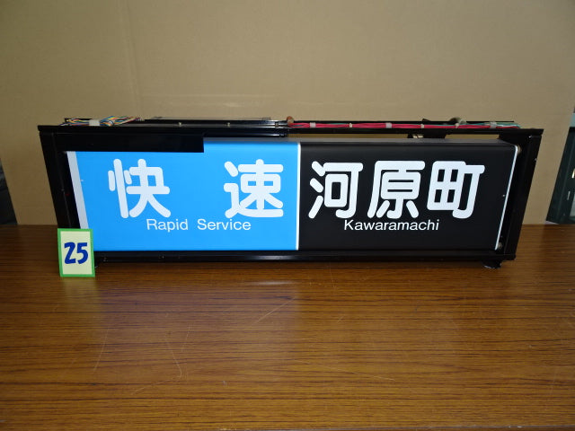 25 側面表示幕(一体)※京都線用