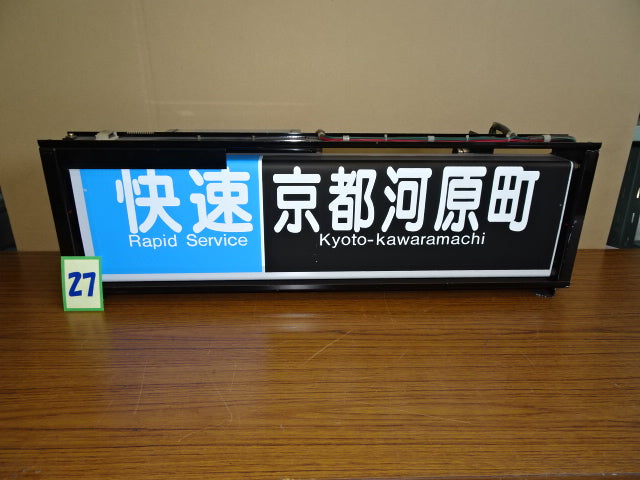 27 側面表示幕(一体)※京都線用