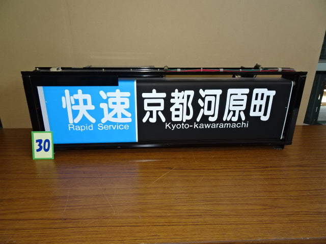 30 側面表示幕(一体)※京都線用