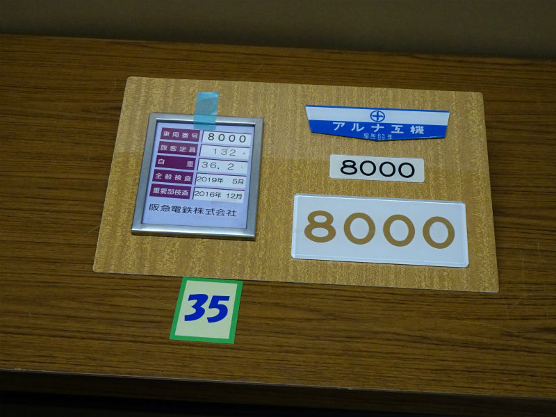 35 検査票・製造所名板・車内番号板セット