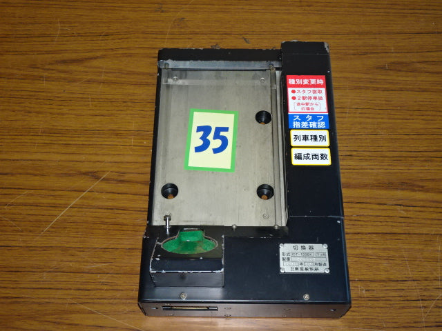 35 IDR切替器(下り用)