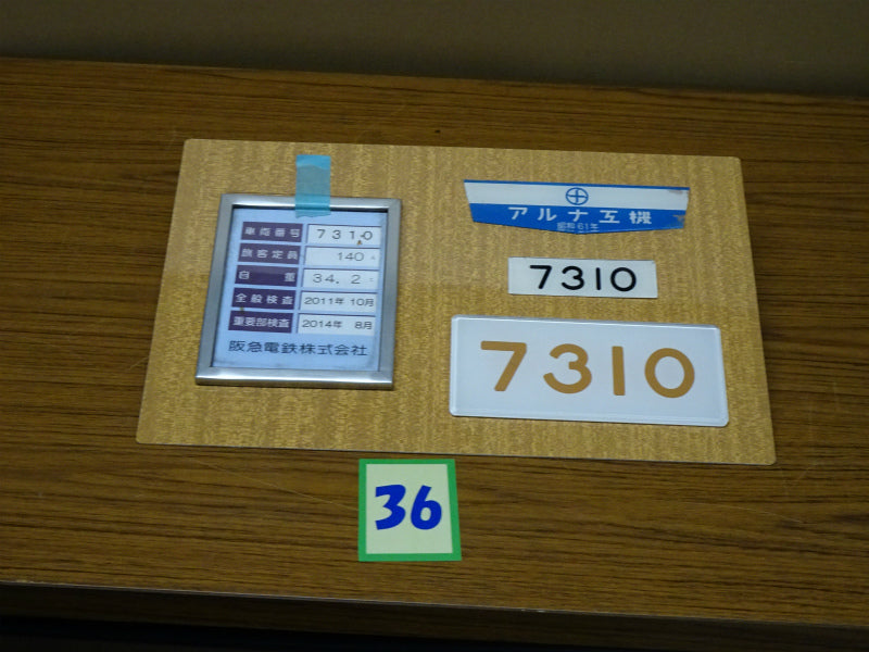 36 検査票・製造所名板・車内番号板セット