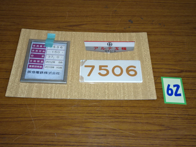 62 検査票・製造所名板・車内番号板セット