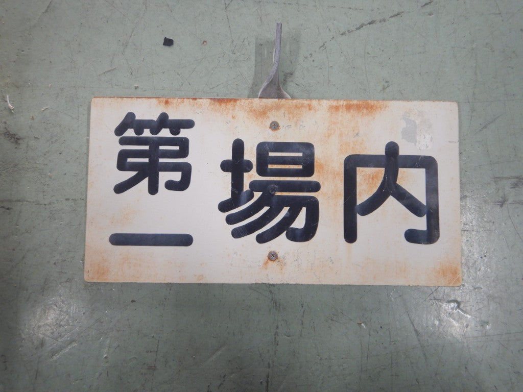 71 信号機名称板（第一場内）