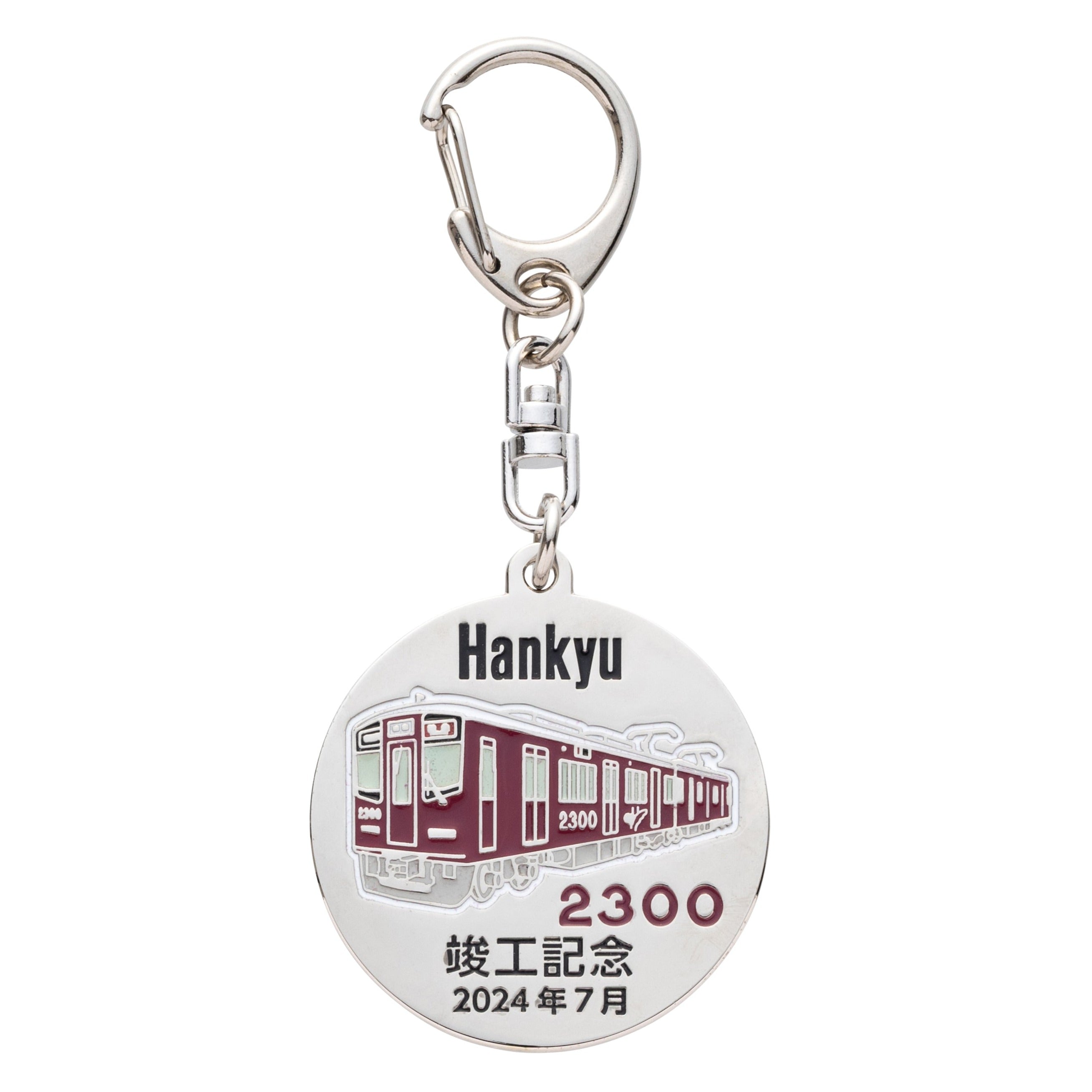 2300系デビュー記念 メタルキーホルダー