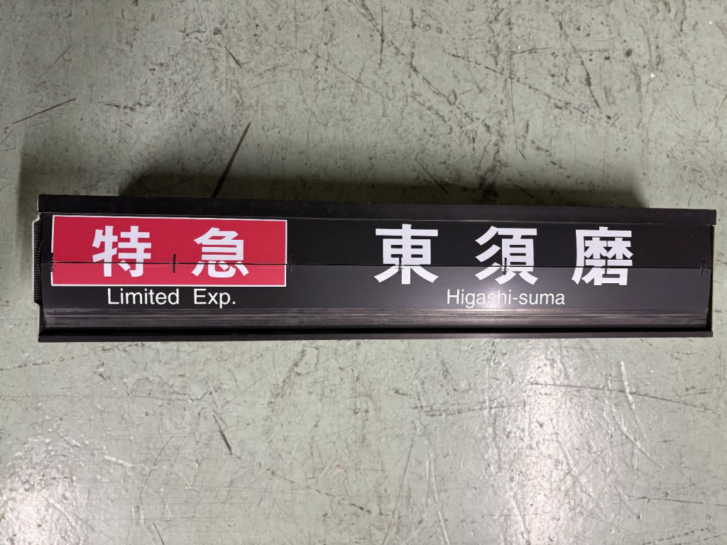 鉄道行先表示板　かいじ　新宿ー甲府 鉄道行先表示板 かいじ 新宿ー甲府 - メルカリ