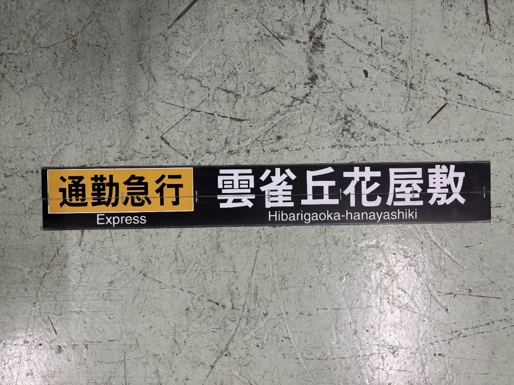 98 行先表示器フラップ「通勤急行雲雀丘花屋敷」