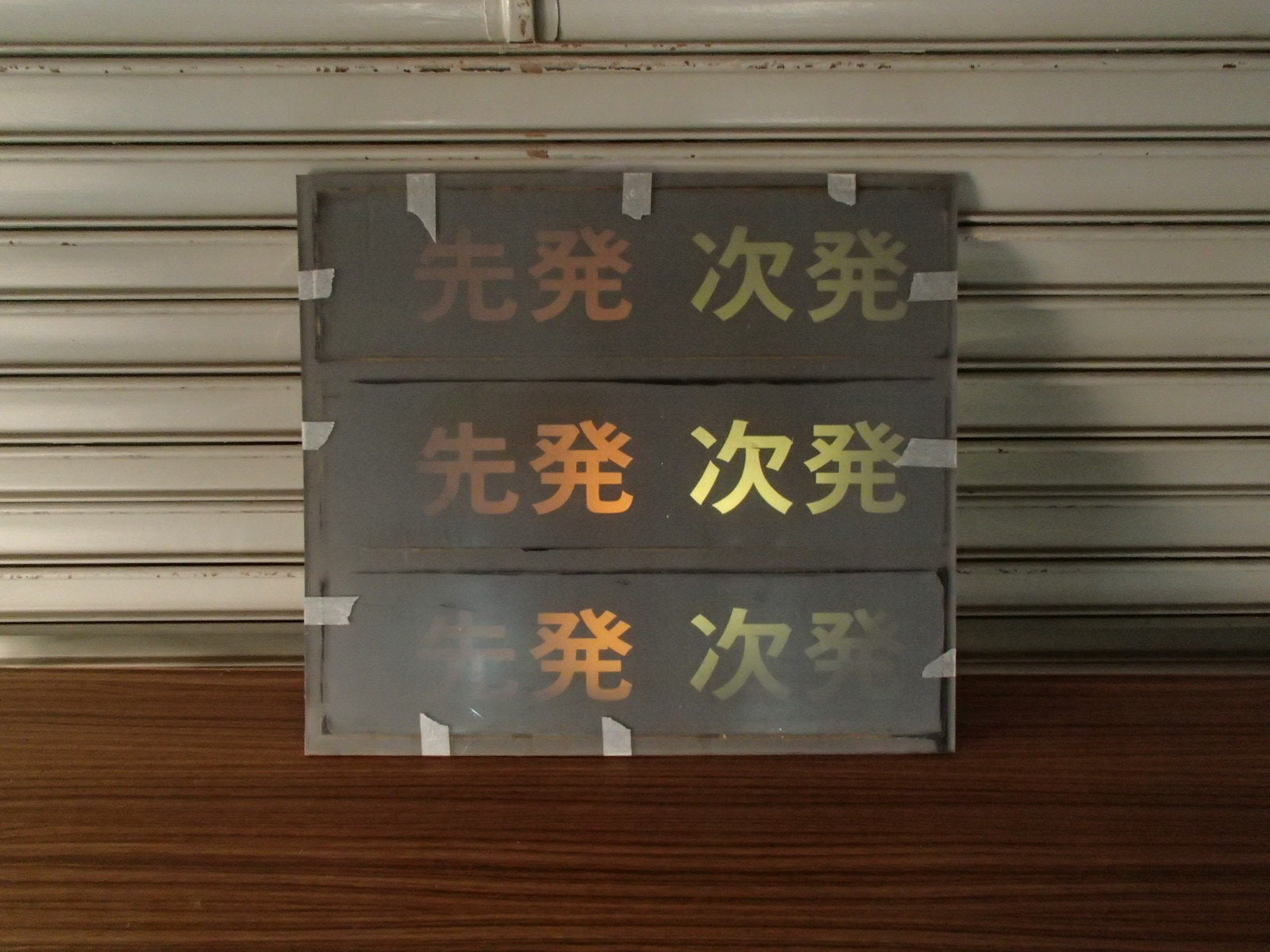 108 行灯式行先表示器パネル×2 「先発/次発」「梅田/回送」