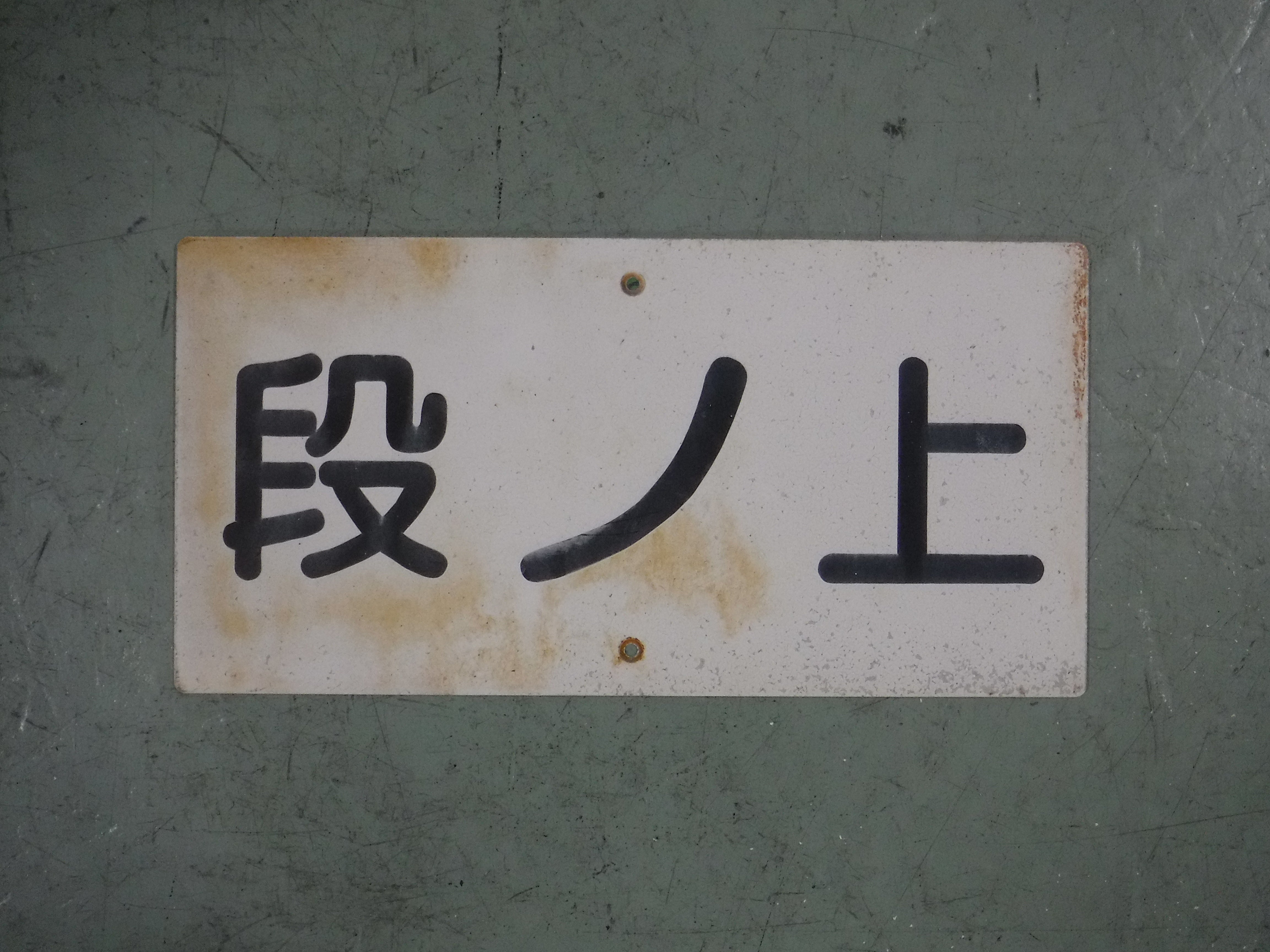 108 踏切名称板A