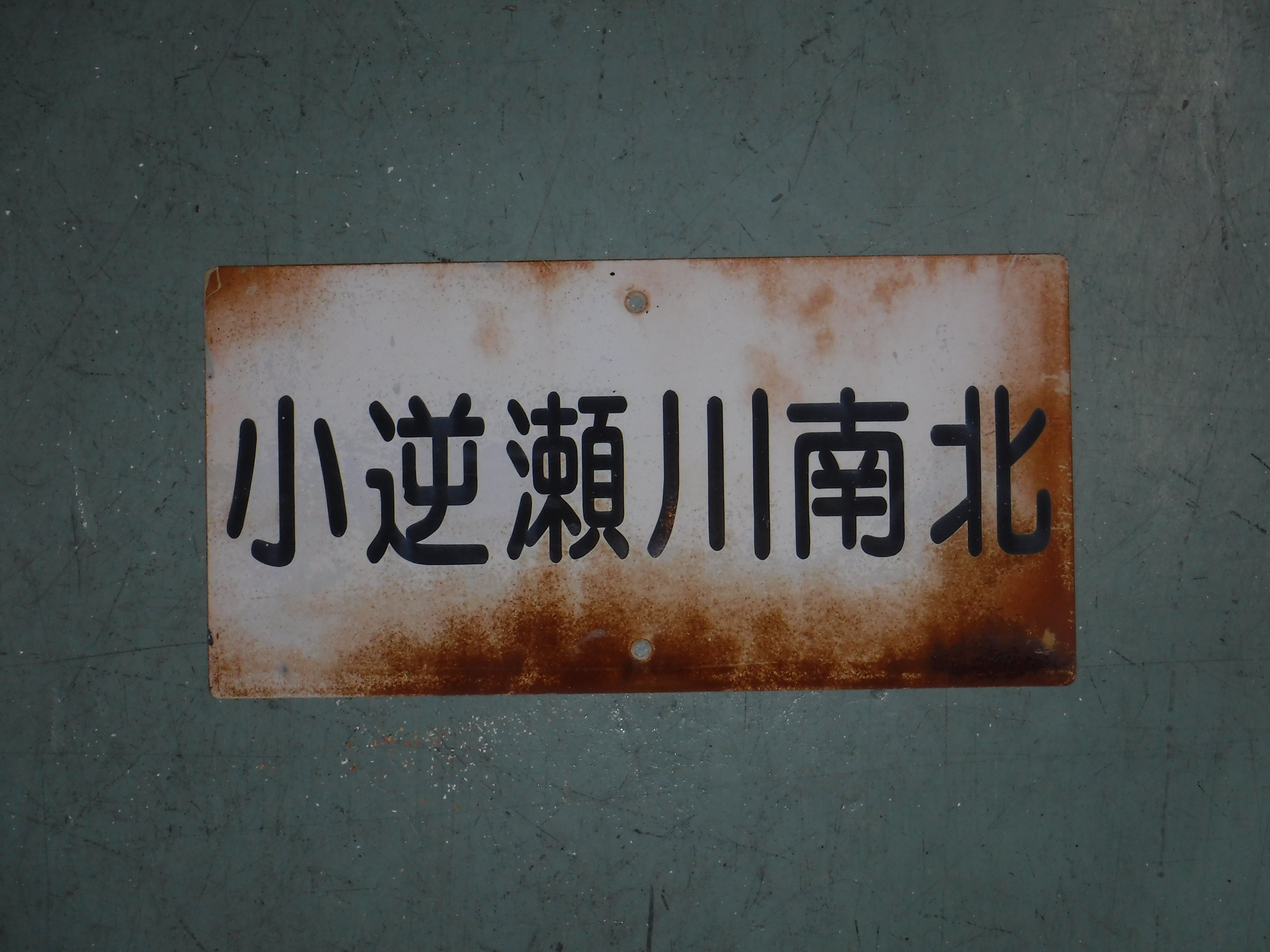 109 踏切名称板B