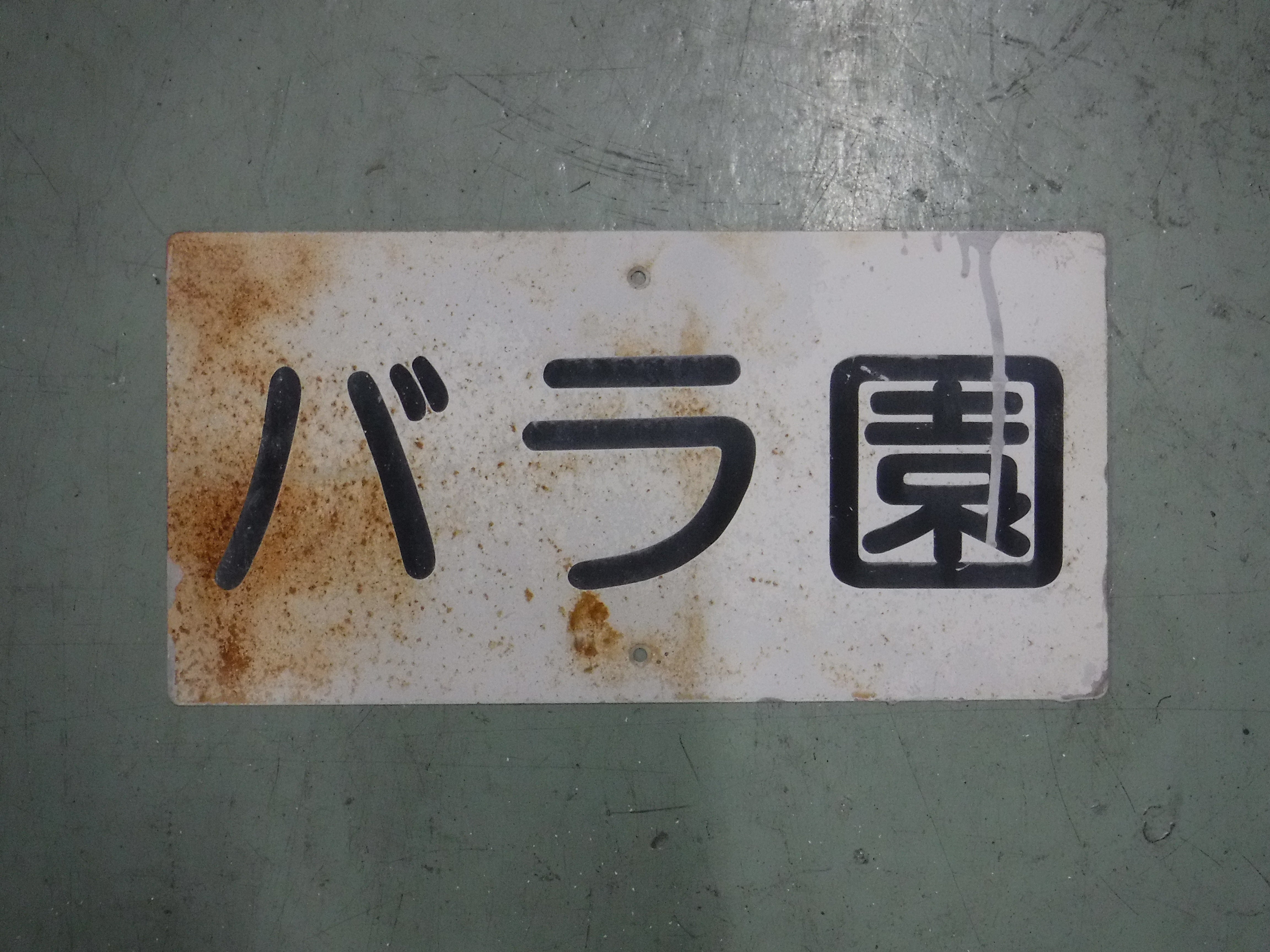 110 踏切名称板C