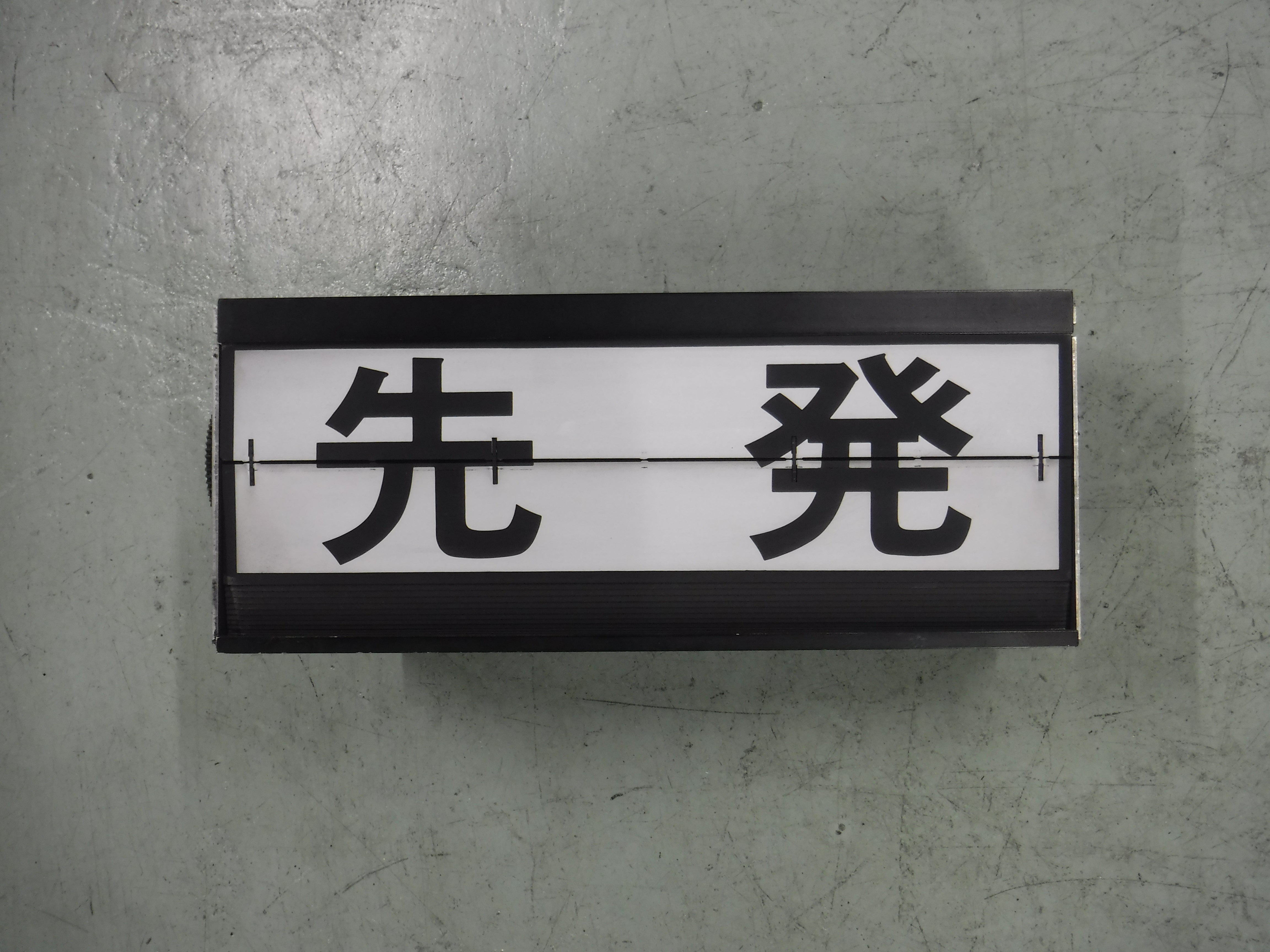 116 行先表示器 本体D
