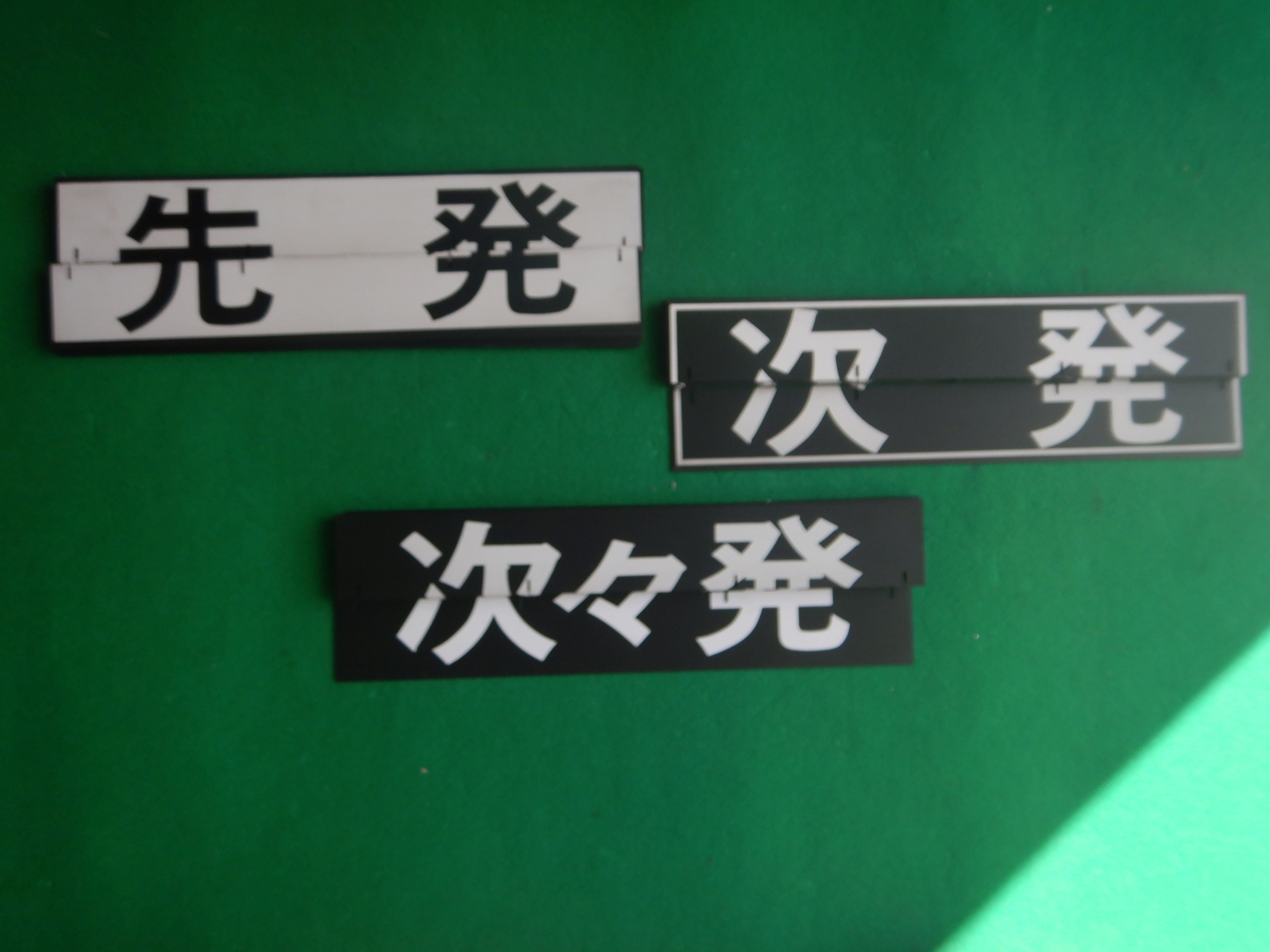 120 行先表示器フラップ(小型)「先発」