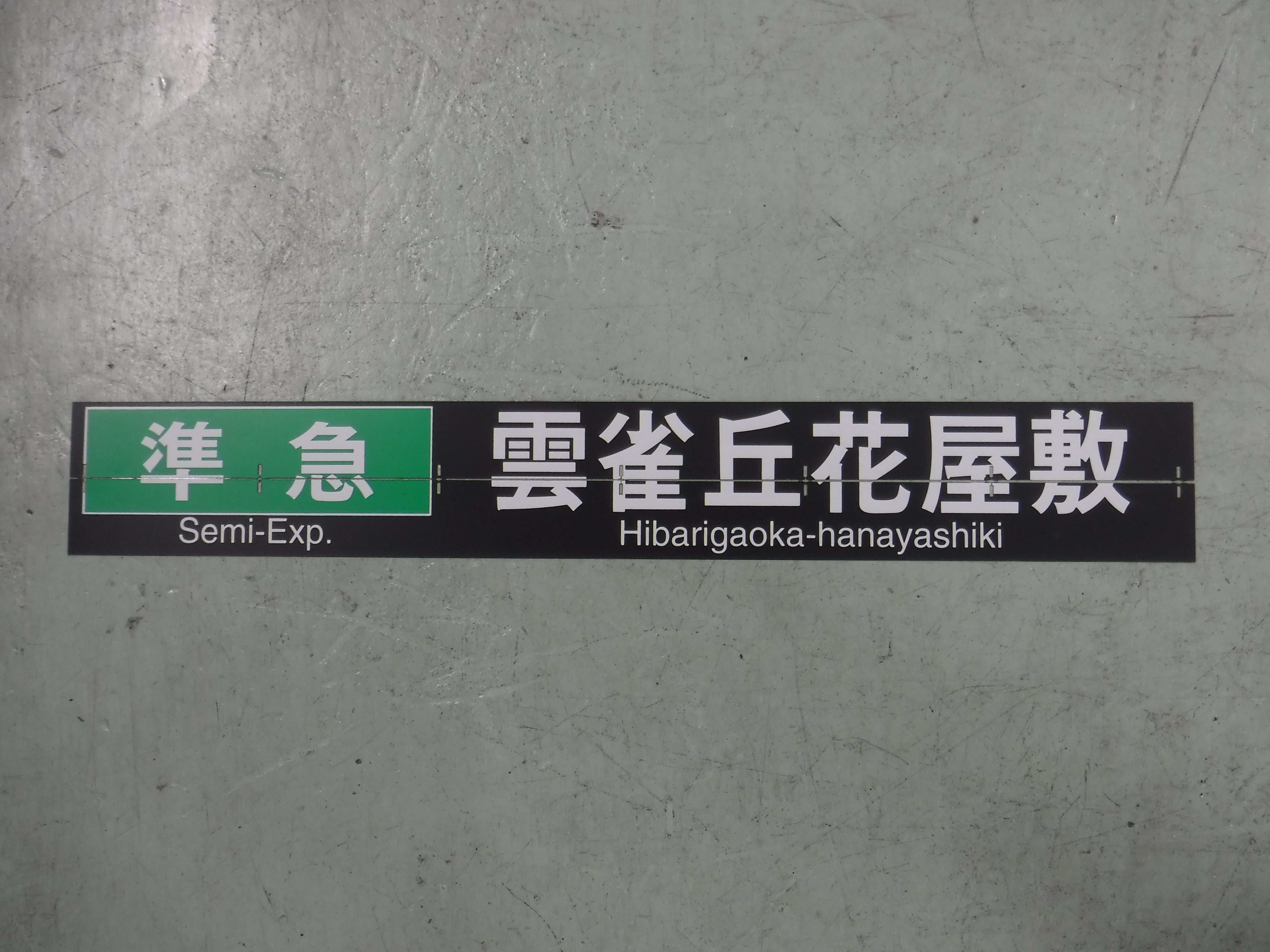 134 行先表示器フラップ「準急 雲雀丘花屋敷」