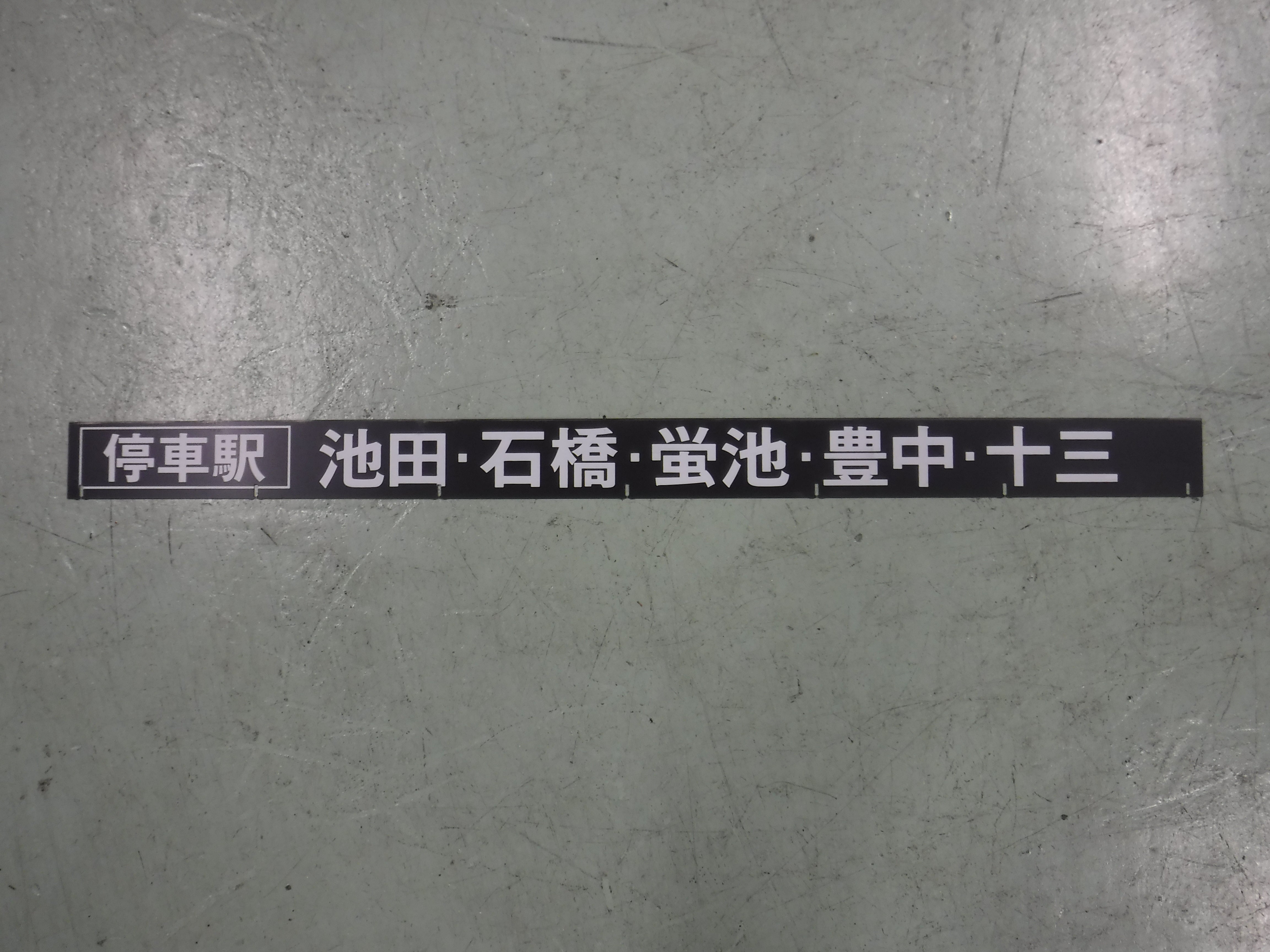 136 行先表示器フラップ「停車駅 池田・石橋・蛍池・豊中・十三」