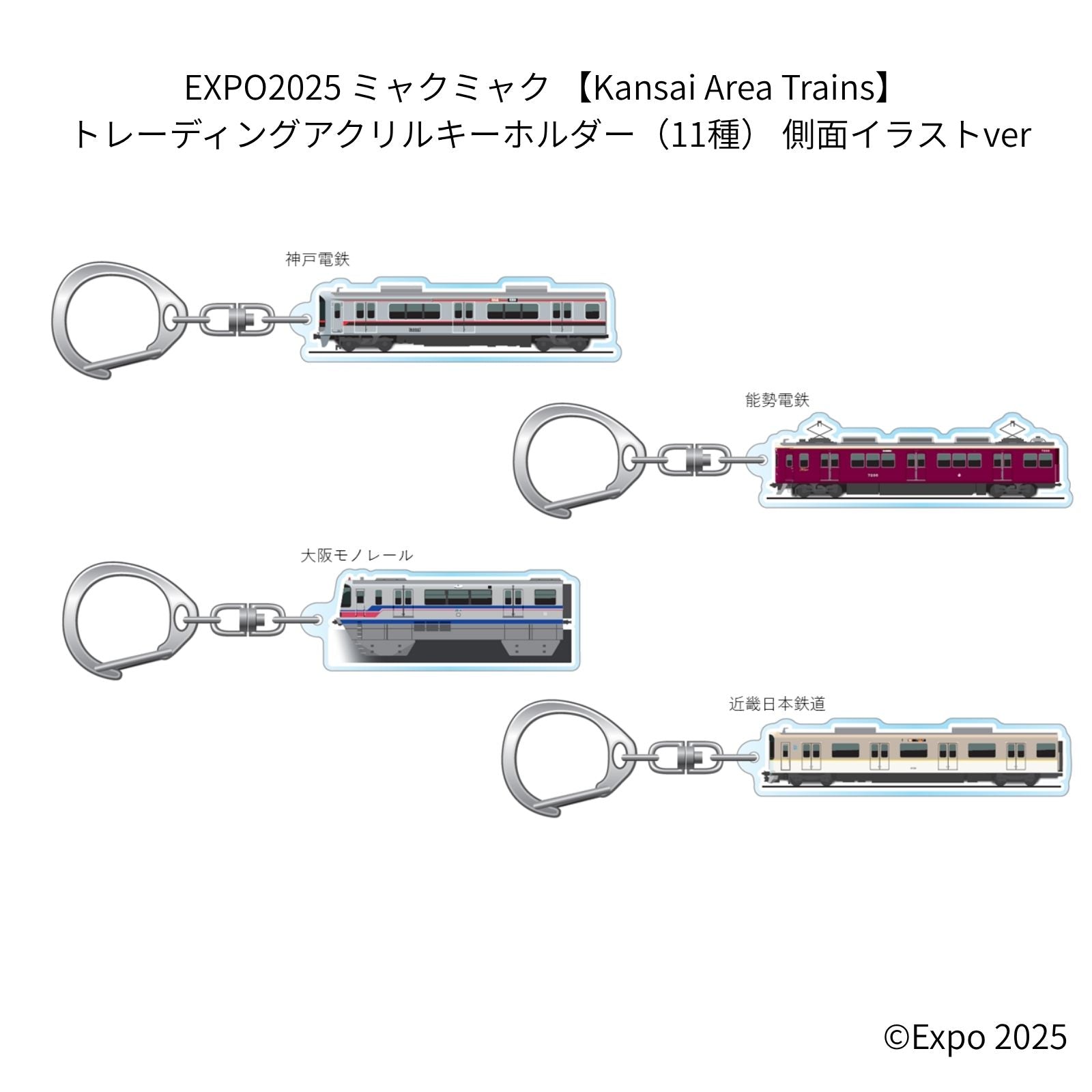 EXPO2025 ミャクミャク 【Kansai Area Trains】 トレーディングアクリルキーホルダー(11種) 側面イラストver JWN/322
