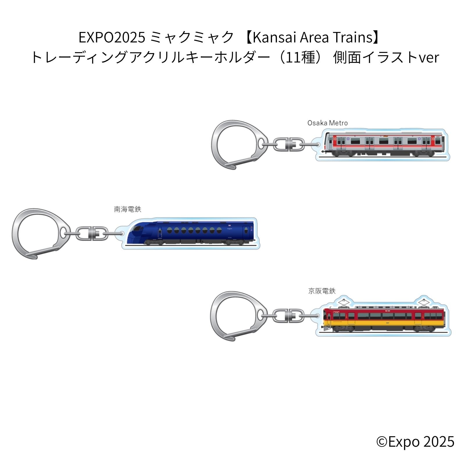EXPO2025 ミャクミャク 【Kansai Area Trains】 トレーディングアクリルキーホルダー(11種) 側面イラストver JWN/322