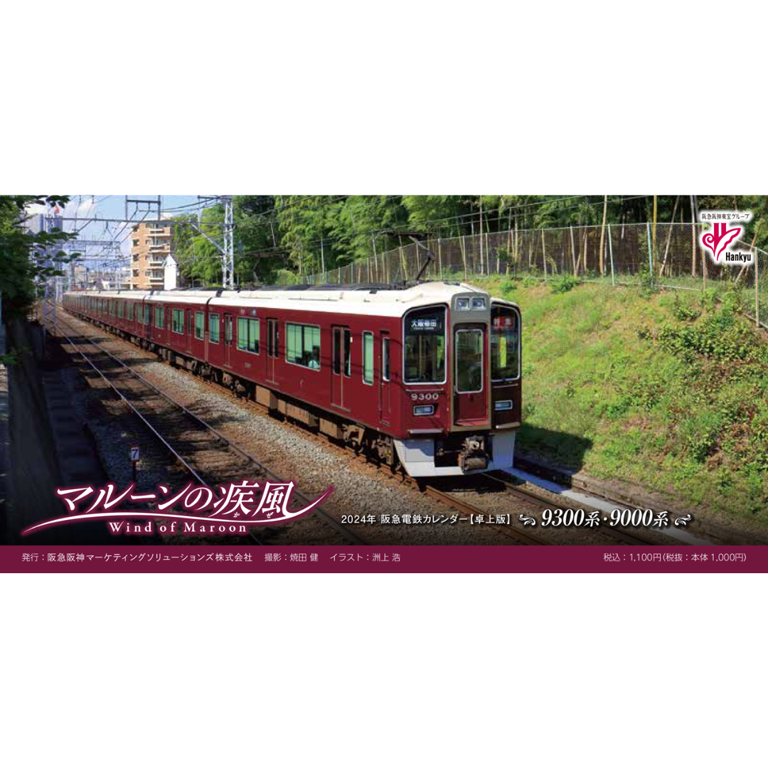 【セット購入特典プレゼント付】2024年 阪急電鉄カレンダー「マルーンの疾風(かぜ)」卓上版&壁掛け版セット