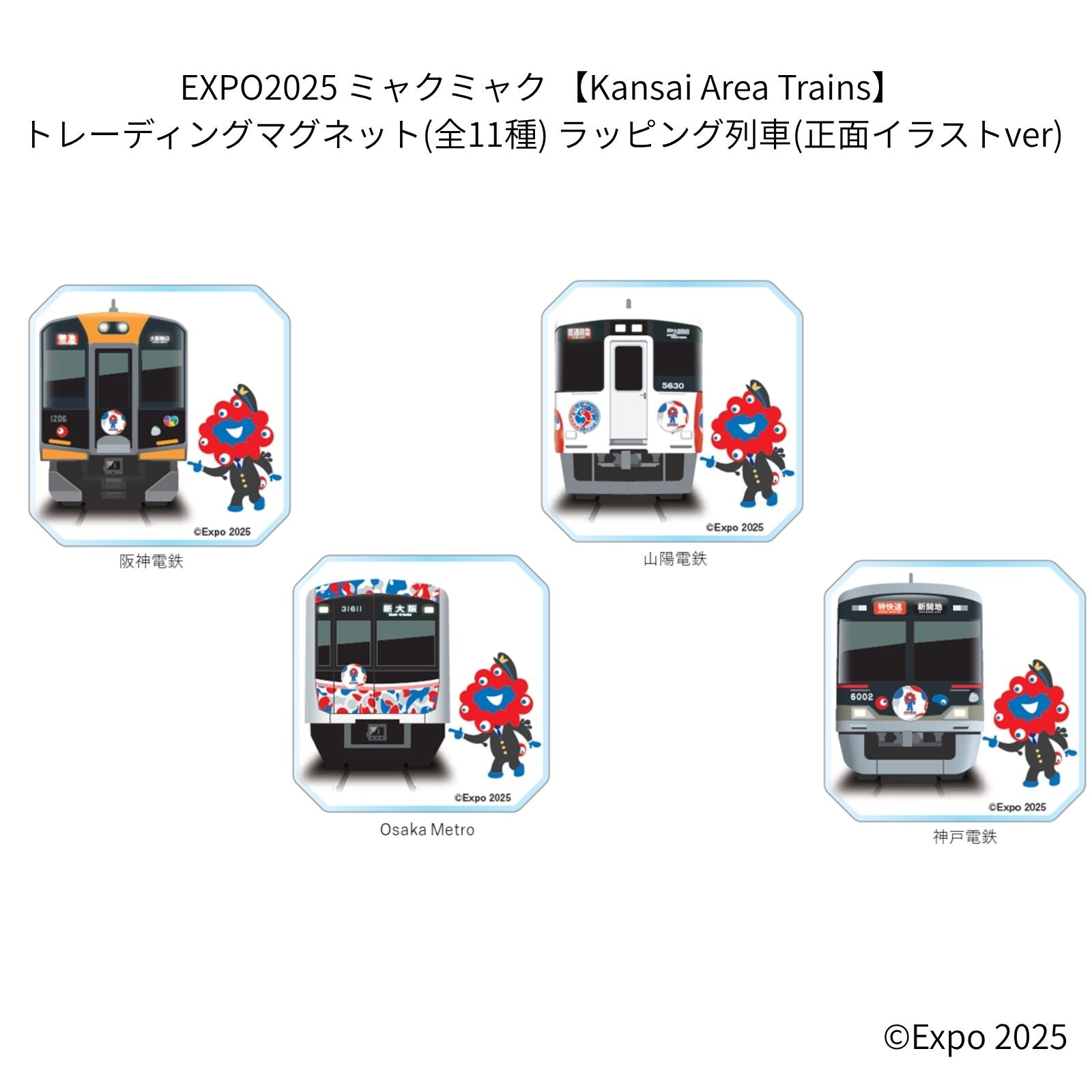EXPO2025 ミャクミャク 【Kansai Area Trains】 トレーディングマグネット(全11種) ラッピング列車(正面イラストver) JWN/323