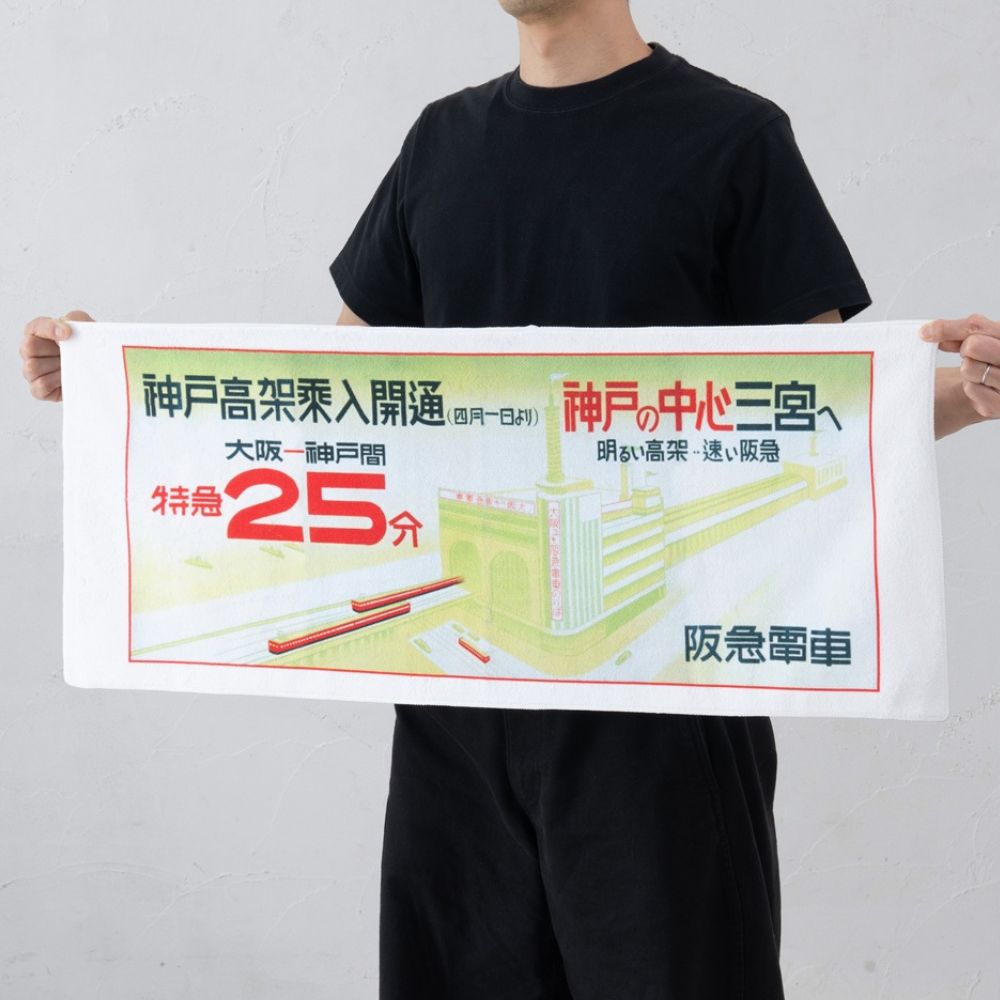 神戸市内高架延伸線開通90周年記念 開通記念ポスターデザインフェイスタオル