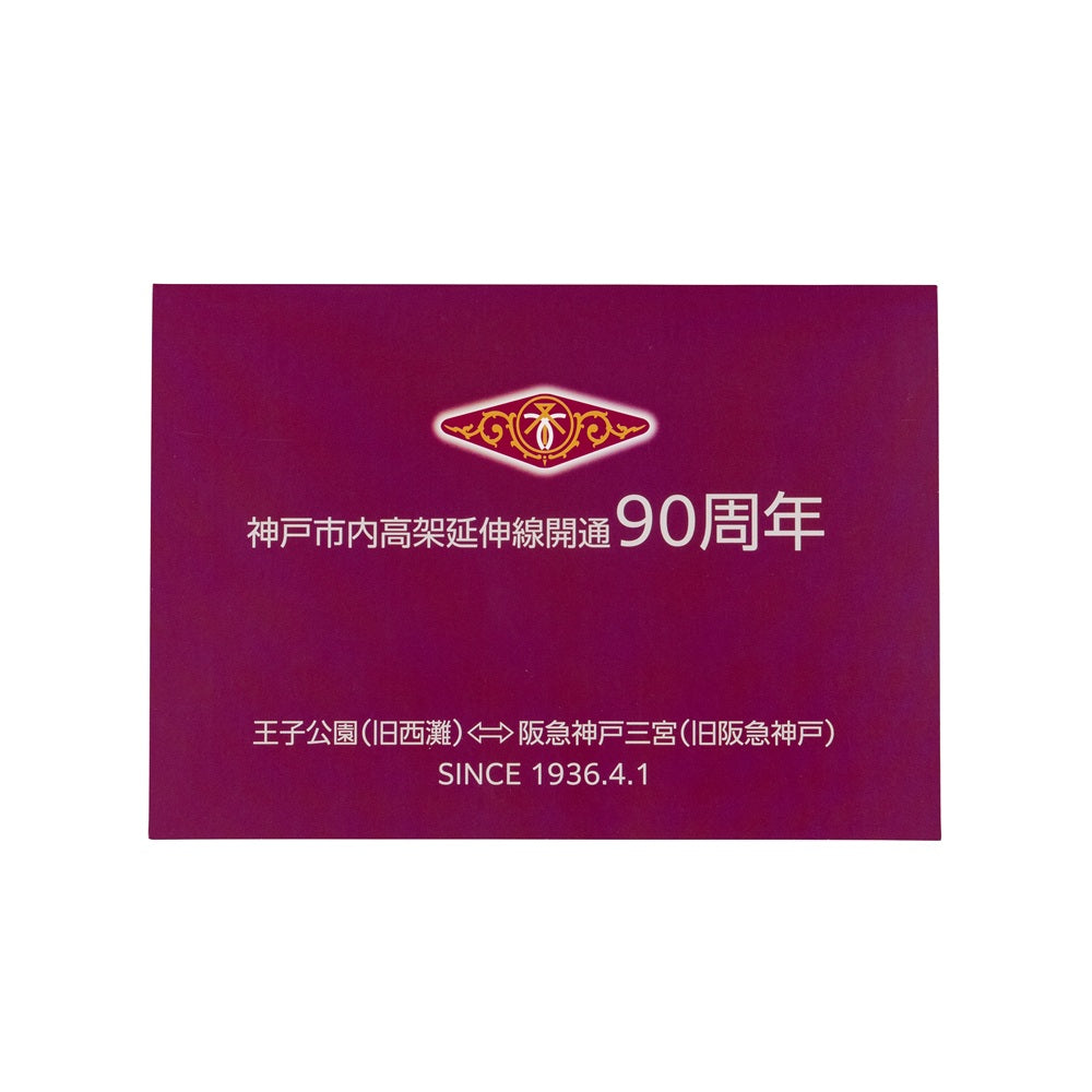 神戸市内高架延伸線開通90周年記念 ヘッドマークミニチュアマグネットセット