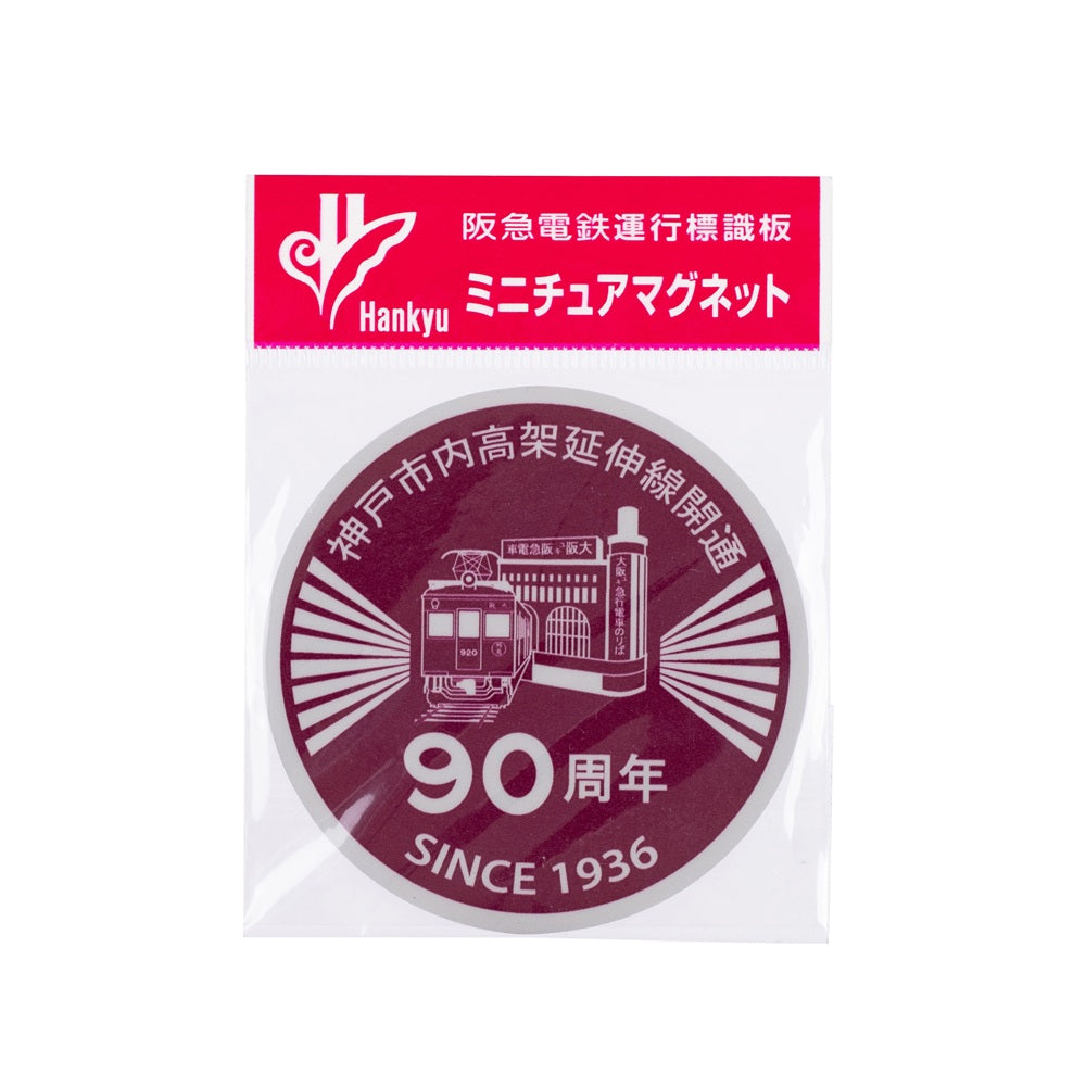 神戸市内高架延伸線開通90周年記念 ヘッドマークミニチュアマグネットセット