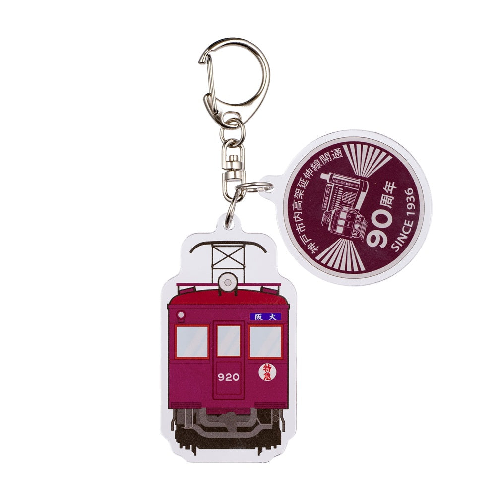 神戸市内高架延伸線開通90周年記念 920系特急2連キーホルダー