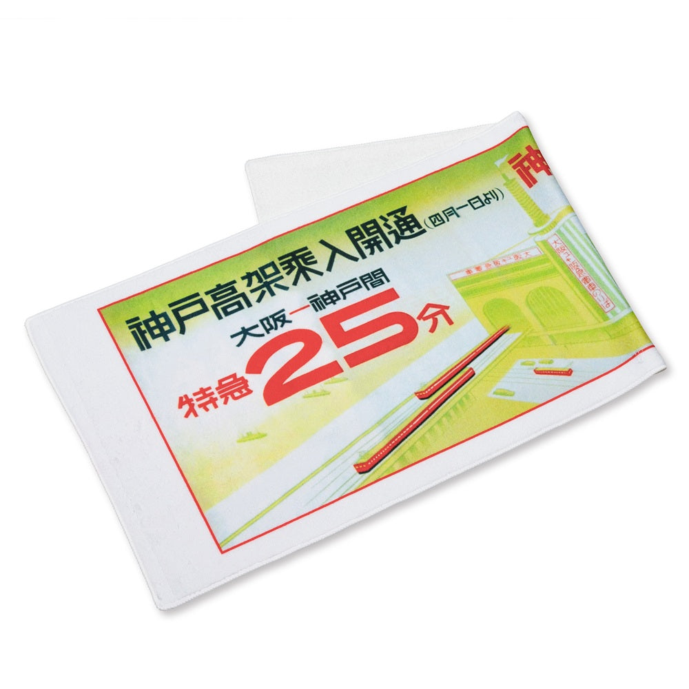 神戸市内高架延伸線開通90周年記念 開通記念ポスターデザインフェイスタオル