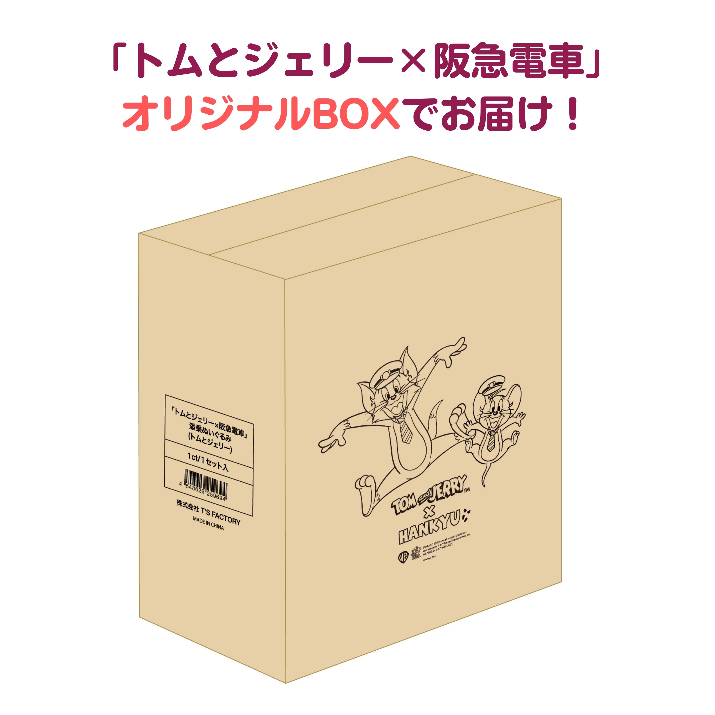 【キャンセル分再販売】【特典1枚つき】トムとジェリー×阪急電車 添乗ぬいぐるみ(トムとジェリー)