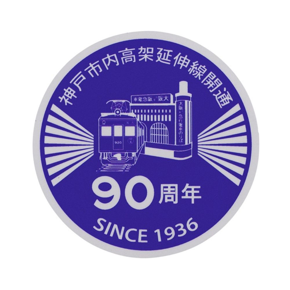 神戸市内高架延伸線開通90周年記念 ヘッドマークミニチュアマグネットセット