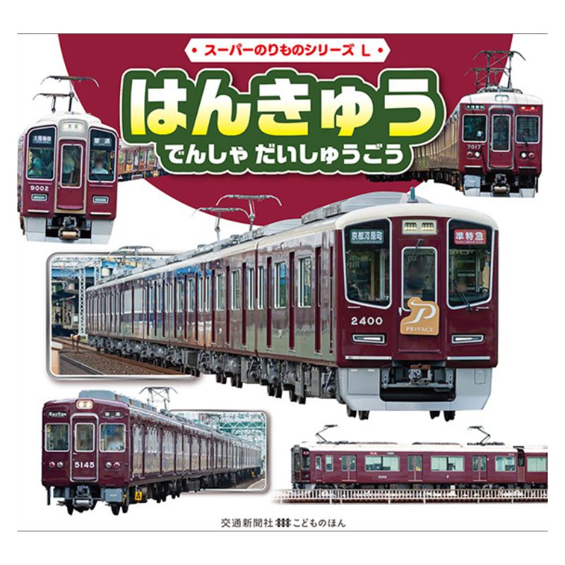 スーパーのりものシリーズL はんきゅう でんしゃ だいしゅうごう【数量限定ノベルティ付き】