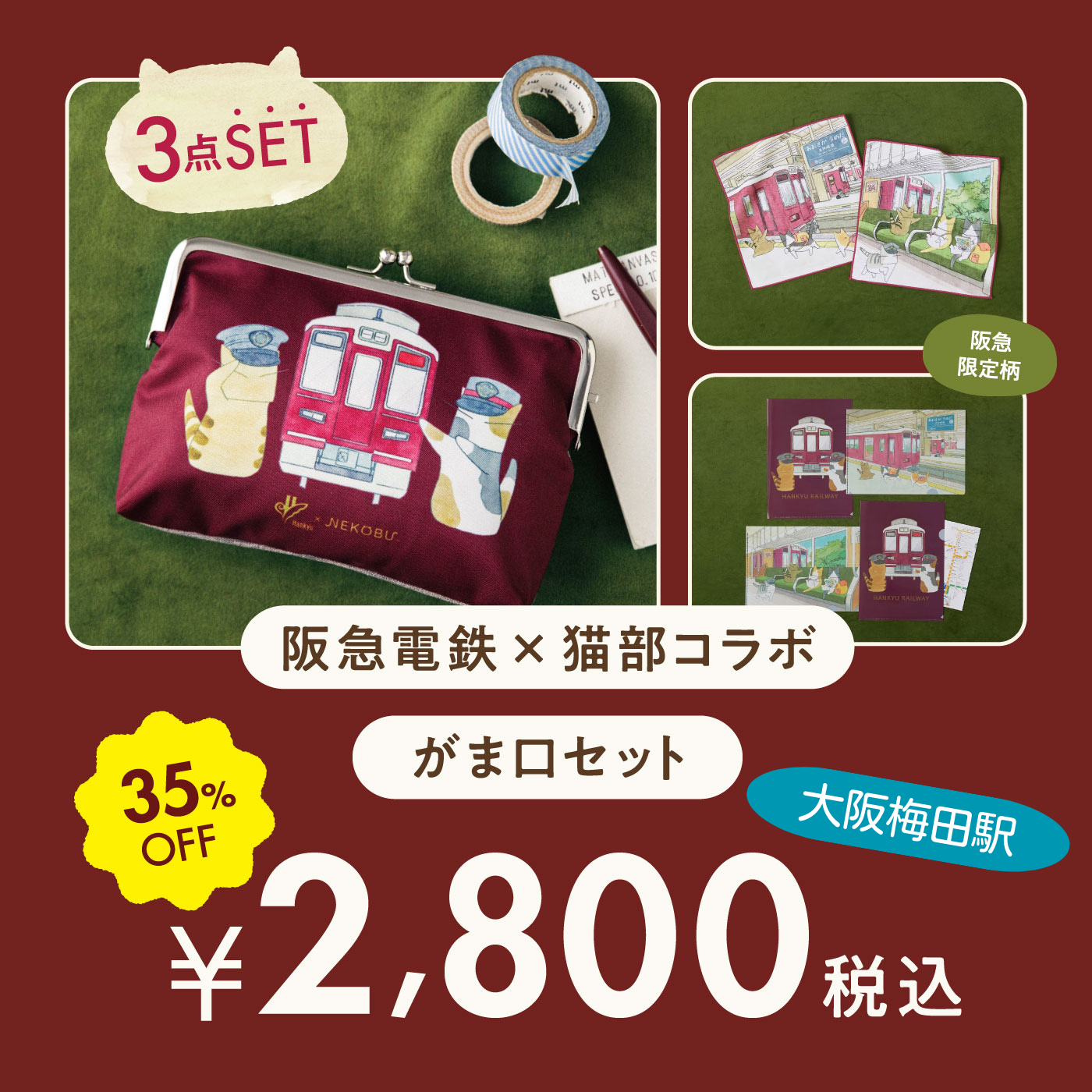 【鉄道部品】阪急電車 社旗セット 阪急，2025年「鉄道の日コレクションズ」（阪急電車館オリジナルグッズ