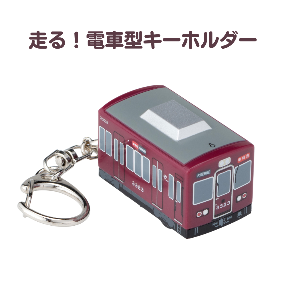 阪急電車 走る!電車型キーホルダー3300系