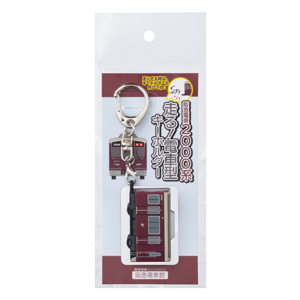 阪急電車 走る！電車型キーホルダー新2000系