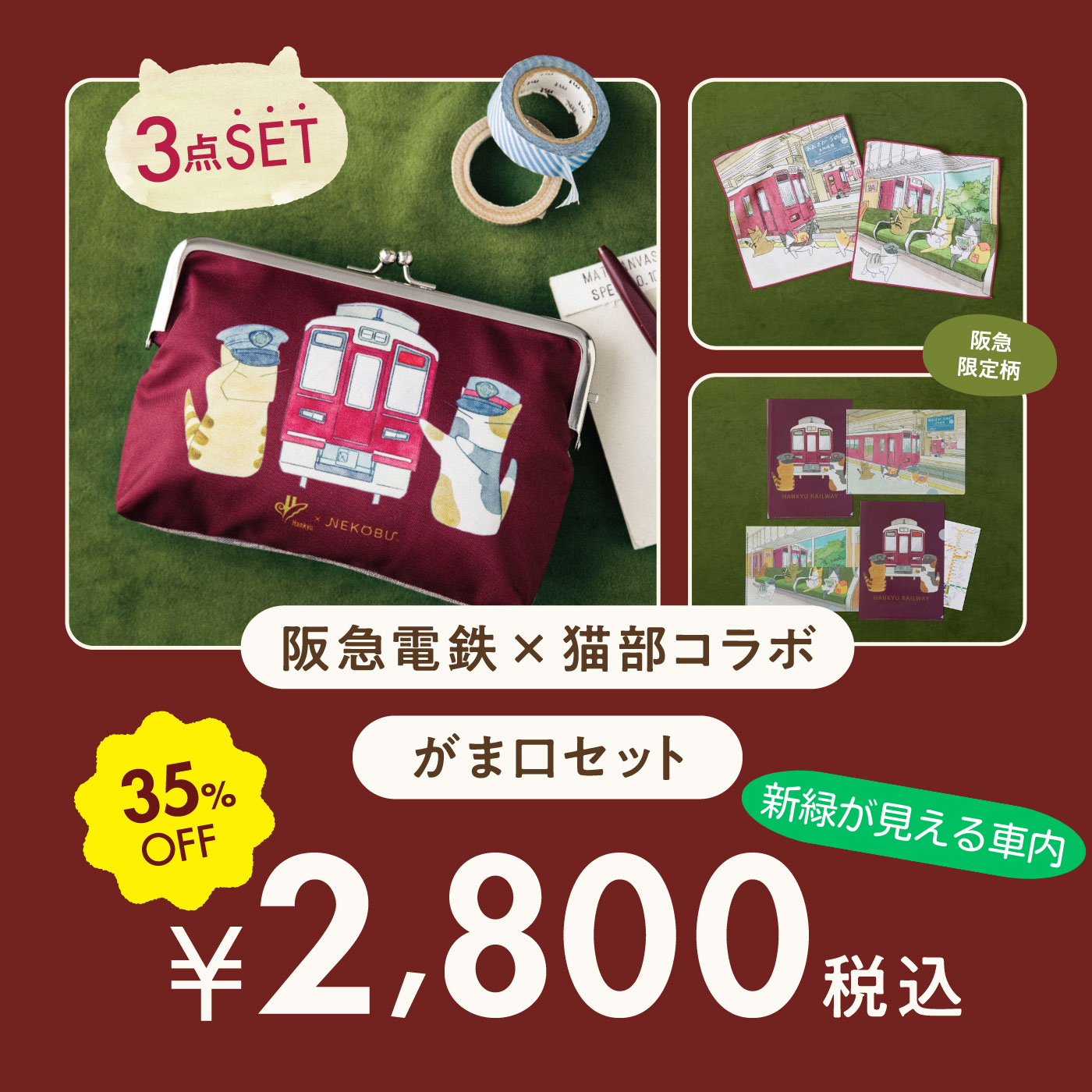 スペシャルパック‼】阪急電鉄×猫部 がま口セット<新緑が見える車内>